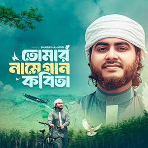 Tomar Name Gan Kobita