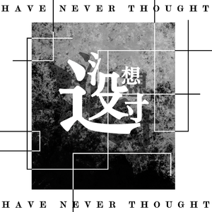 没想过（Prod by. FAT TIGER）