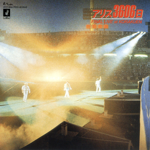 狂った果実 (Live At 後楽園球場 / 1981 / Remastered 2024)