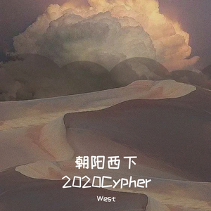 朝阳西下2020Cypher (Pord by 毒猫毒猫_Janastic.X)