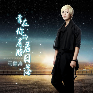 靠在你的肩膀看日落