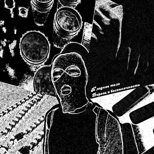 Бледное тело