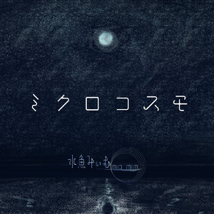 ミクロコスモ