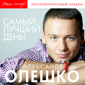 Поздравляю!