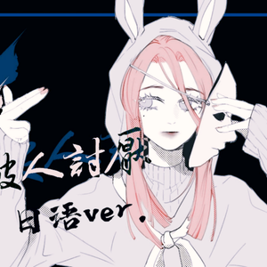 【洛天依日语】所以我选择被人讨厌【VOCALOID COVER】