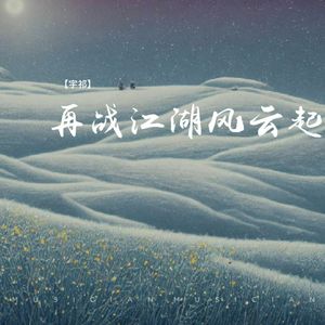 再战江湖风云起