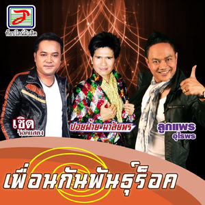 เพื่อนกันพันธุ์ร็อค