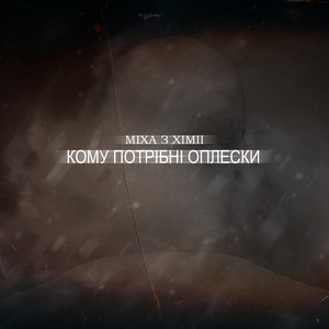 Кому потрібні оплески