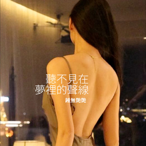 聽不見在夢裡的聲線