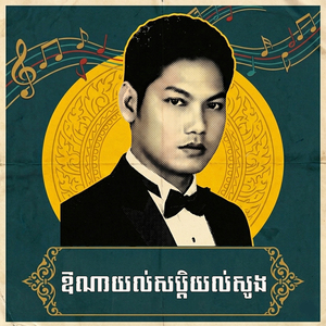 ឱណាយល់សប្តិយល់សូង
