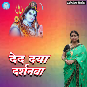 Apan Dukhva Shivguru Ke