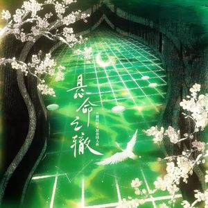 悬命之辙——《雁回时》原创同人曲