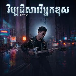 វិប្បដិសារីអ្នកខុស