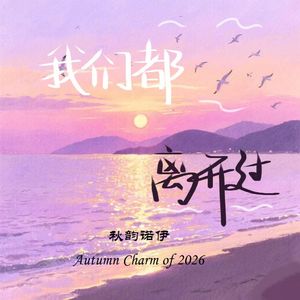 我们都离开过