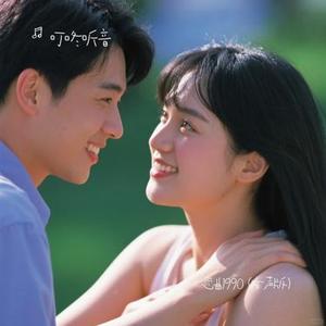 恋曲1990  (女声版) (Cover 洛诗诗)
