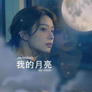 我的月亮 My Moon