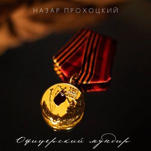 Офицерский мундир