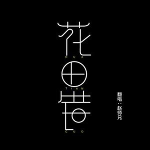 花田错(翻自李子豪（HtFR））（翻自 李子豪）