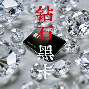 钻石黑卡