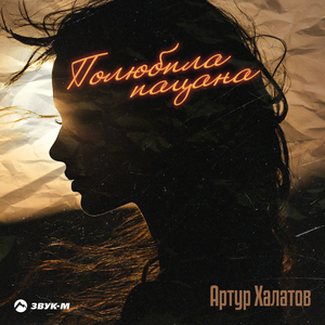 Полюбила пацана