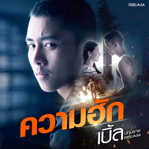 ความฮัก (ดนตรีฝึกร้อง)