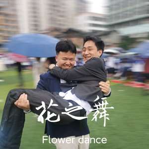 Flower Dance（吉他翻奏）