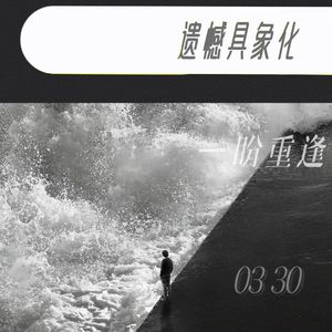 遗憾具象化