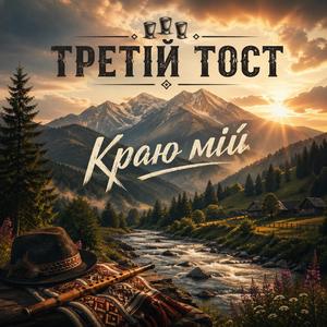 Краю мій