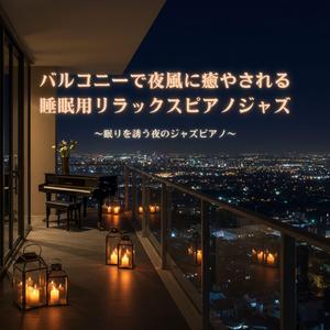 月夜の静寂に響く睡眠ピアノの調べ