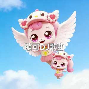 奇妙萌可之闪耀流星DJ版