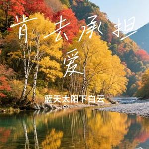 肯去承担爱 (Cover 甄妮)