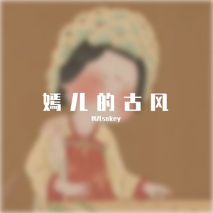 秦淮八艳嫣儿