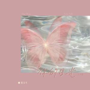 你的目光（女声版）