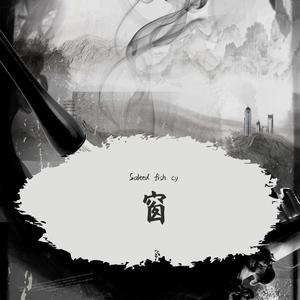 虎二-窗（Salted fish cy remix）