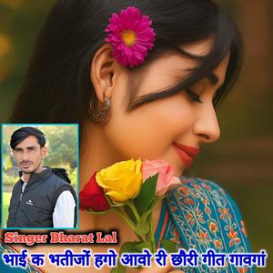 भाई क भतीजों हगो आवो री छौरी गीत गावगां