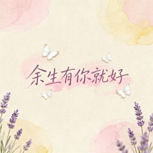 余生有你就好 (男声版)