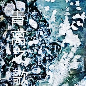 青离之歌