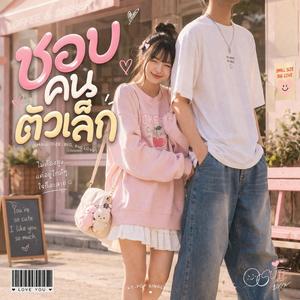 ชอบคนตัวเล็ก