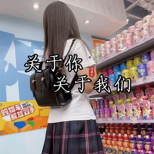 关于你 关于我们