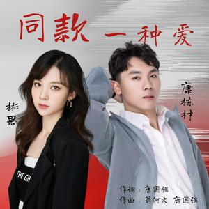 同款一种爱 (伴奏版)