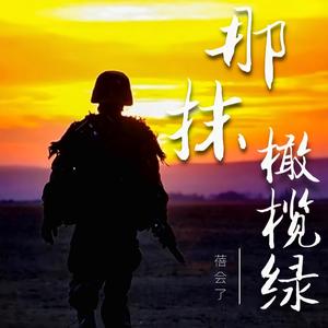 《中国军魂》《当那一天来临》混编