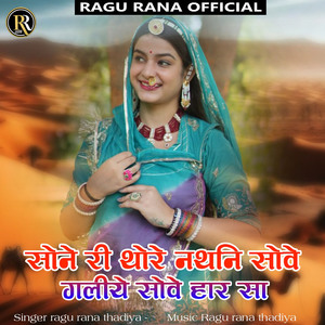 Sone Ri Thore Nathni Sove Galiye Sove Haar Sa