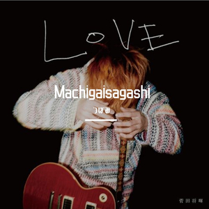 まちがいさがし