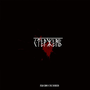 Стержень (Original Mix)