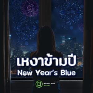 เหงาข้ามปี