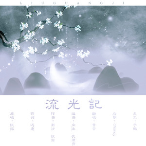 流光记