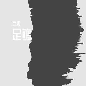 白烛 - 足够 [mqms2]