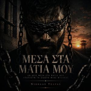 Μέσα στα μάτια μου...