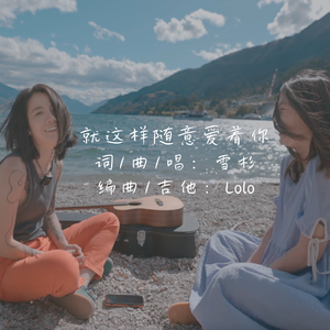 就这样随意爱着你