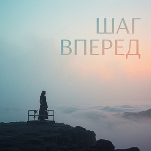 Шаг вперед